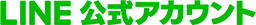 LINE 公式アカウント